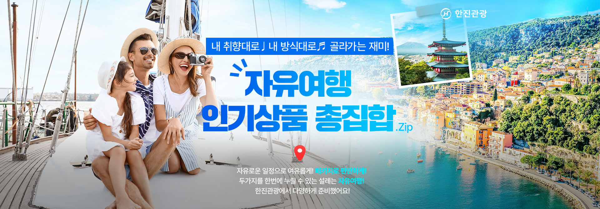 [기획전] 자유여행 인기상품 총집합